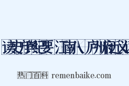 读史方舆纪要·江南八·庐州府近义词是什么意思的图片